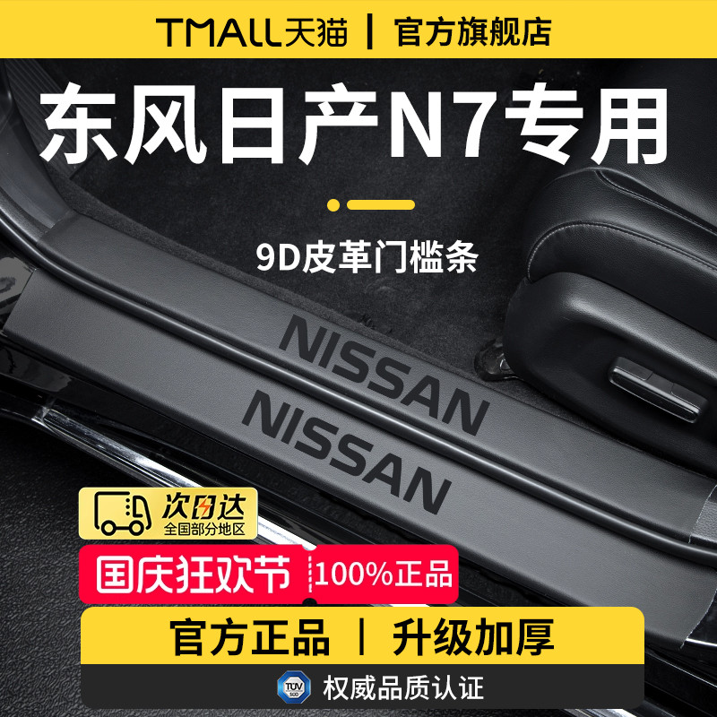 官方正品丨专用日产N7加厚门槛条
