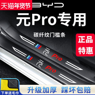 适用于比亚迪元Pro汽车内饰用品改装饰门槛条保护PLUS车门防踢垫