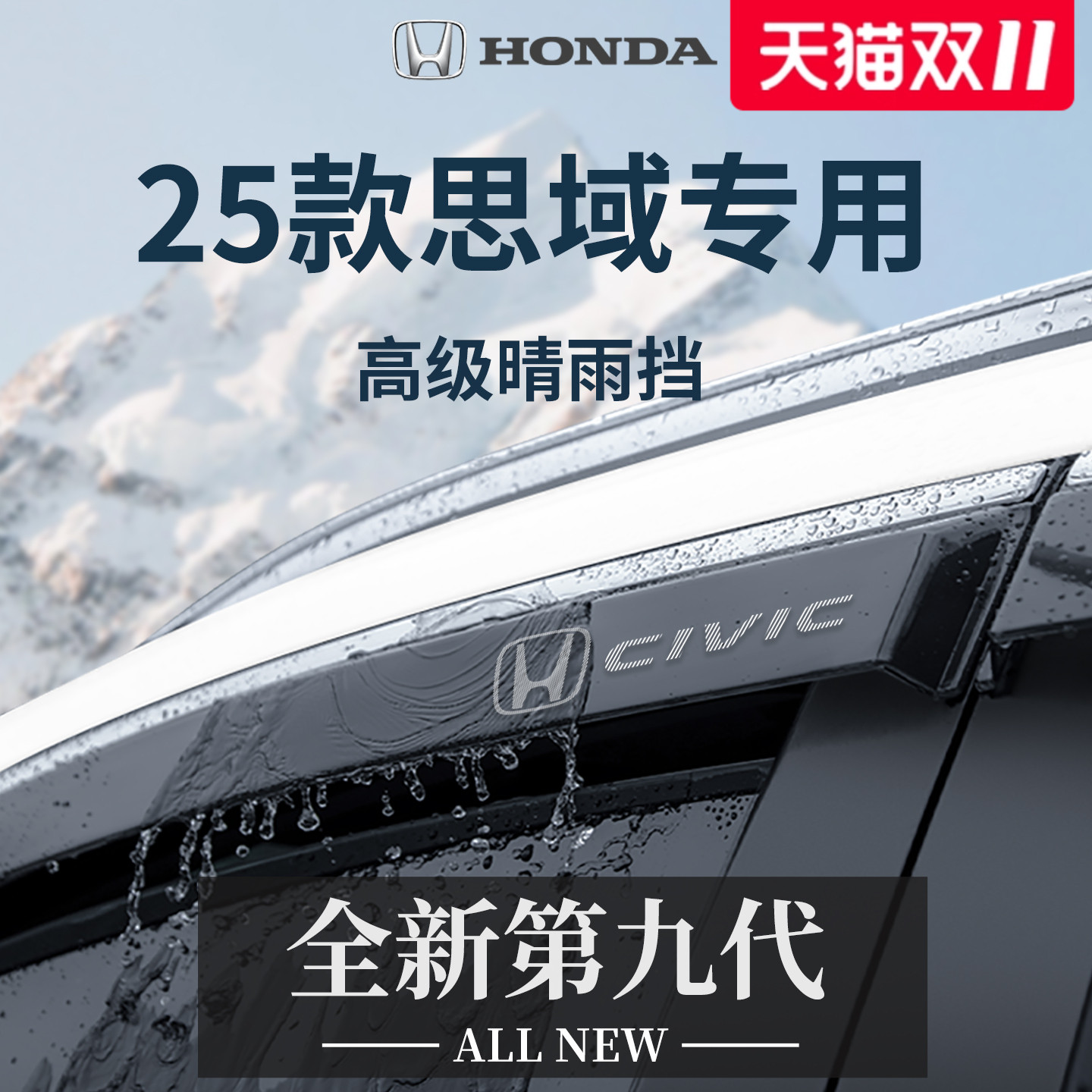 【官方正品】专用思域加厚晴雨挡