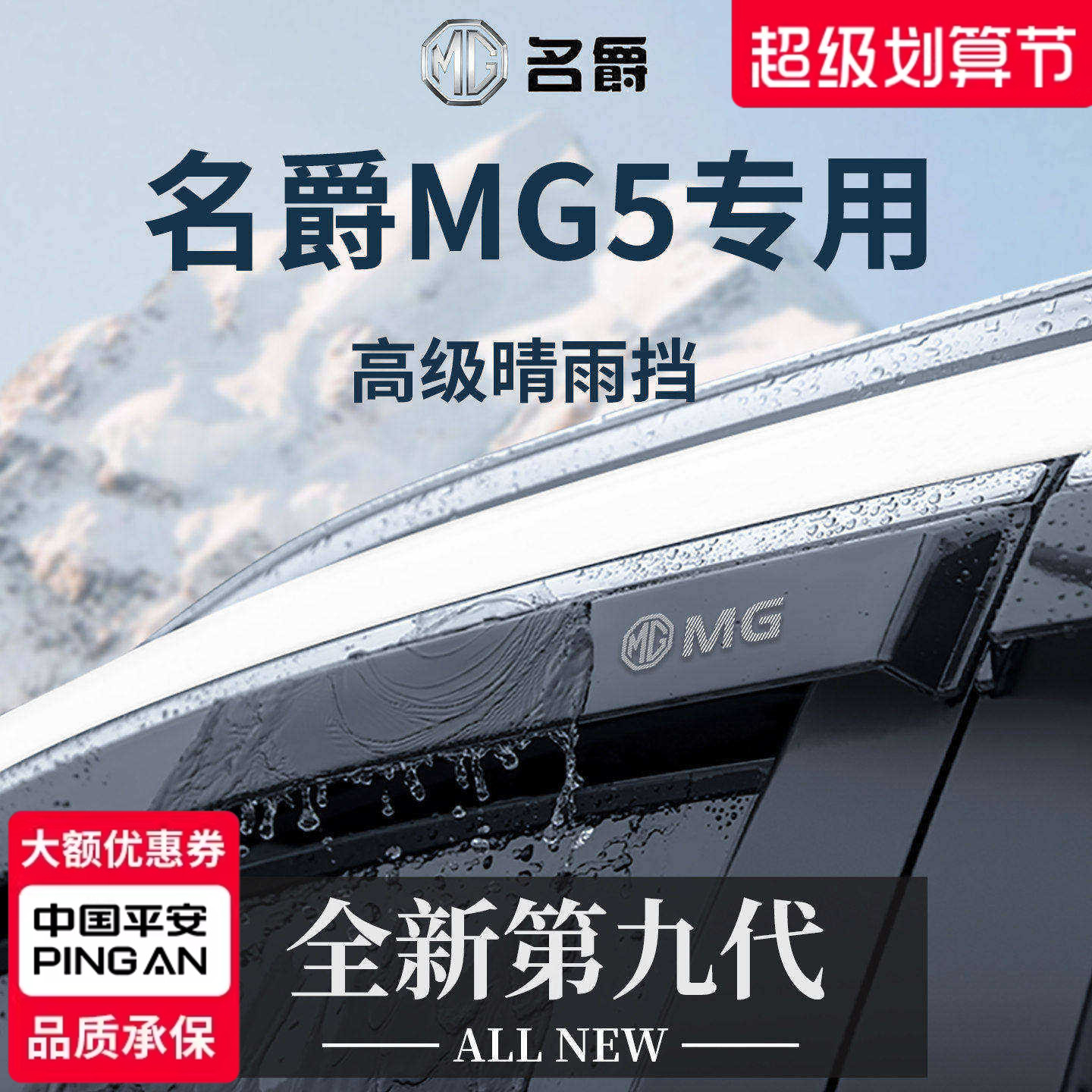 【官方正品】专用名爵5车窗雨眉