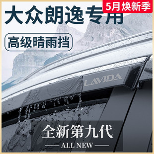 大众朗逸车内用品大全改装 24款 饰配件启航PLUS晴雨挡雨板车窗雨眉