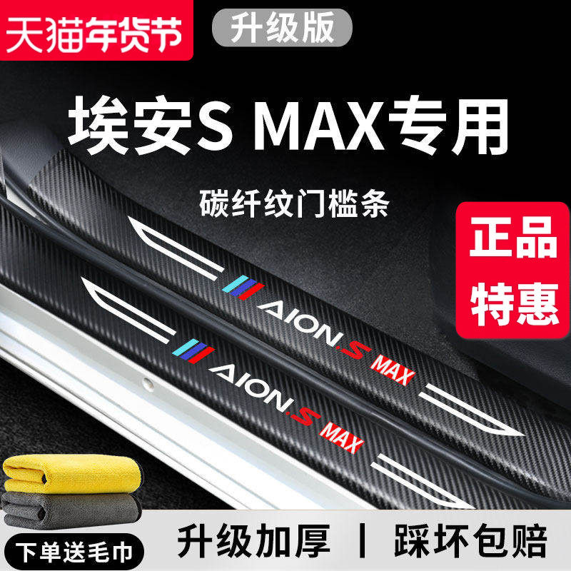 专用广汽埃安SMAX汽车内用品大全内饰改装饰配件脚踏板门槛条保护