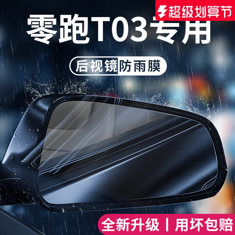 适用于零跑T03后视镜防雨膜