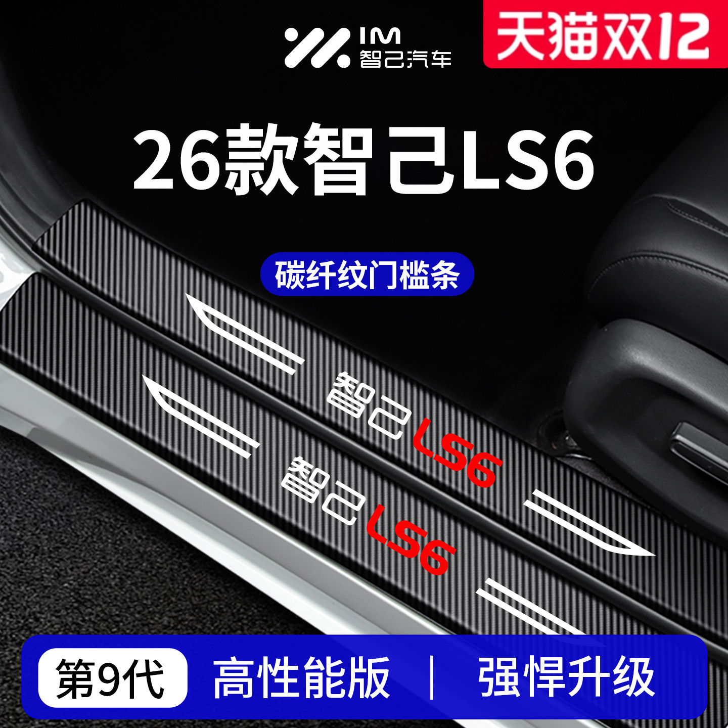 官方正品丨专用智己LS6门槛条