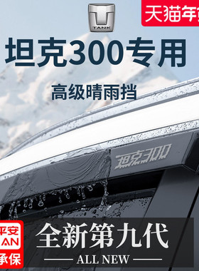 适配tank坦克300改装配件25款300Hi4T用品晴雨挡雨板车窗雨眉防雨