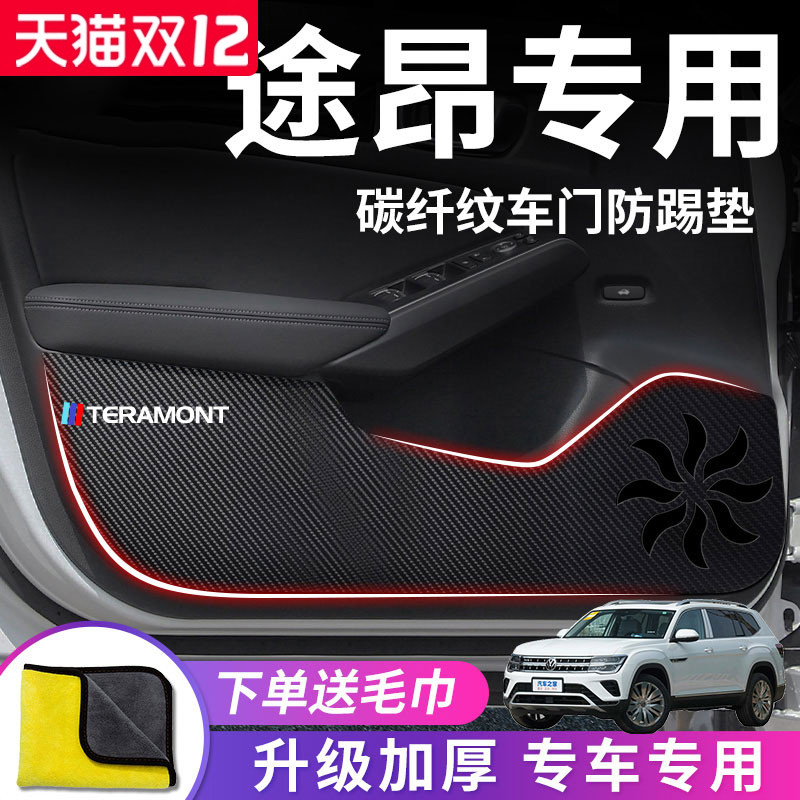 官方正品丨适用于大众途昂防踢垫