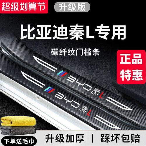 官方正品丨适用于秦L加厚门槛条