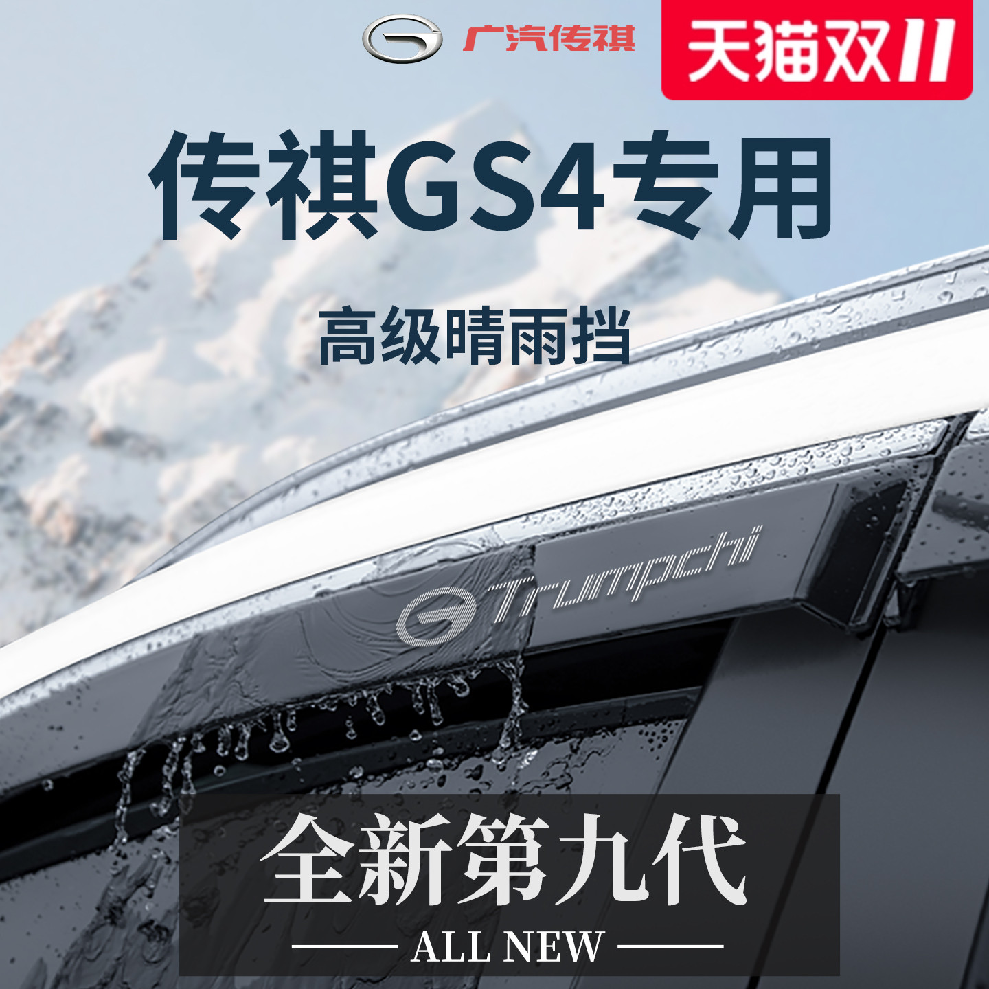 官方正品丨适用于传祺GS4晴雨挡