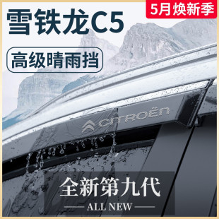 适用于东风雪铁龙C5天逸C5AIRCROSS凡尔赛C5X晴雨挡雨板车窗雨眉