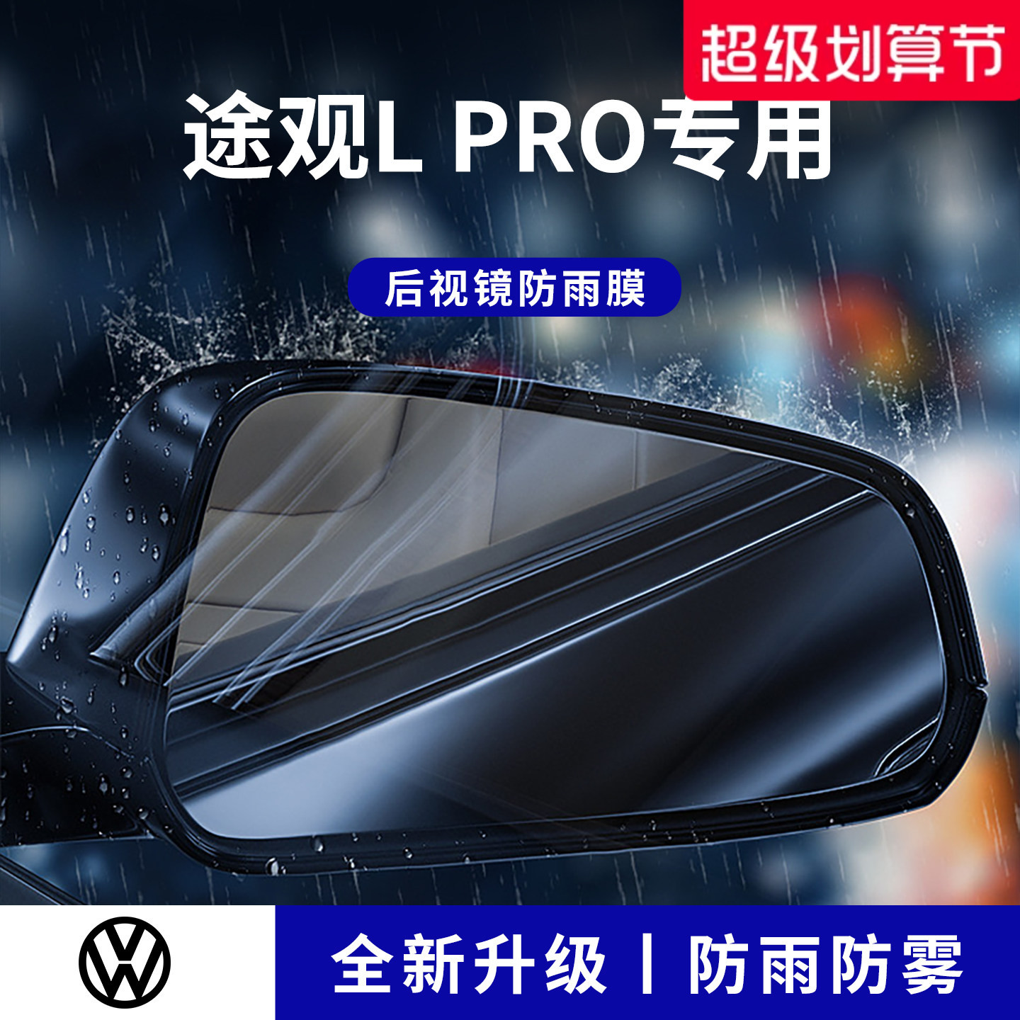 官方正品丨适配途观LPRO防雨膜