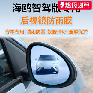 适用于2025款 汽车玻璃倒车后视镜防雨膜防水神器 比亚迪海鸥智驾版