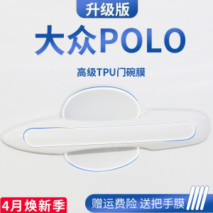 大众POLOPLUS专用门碗保护膜