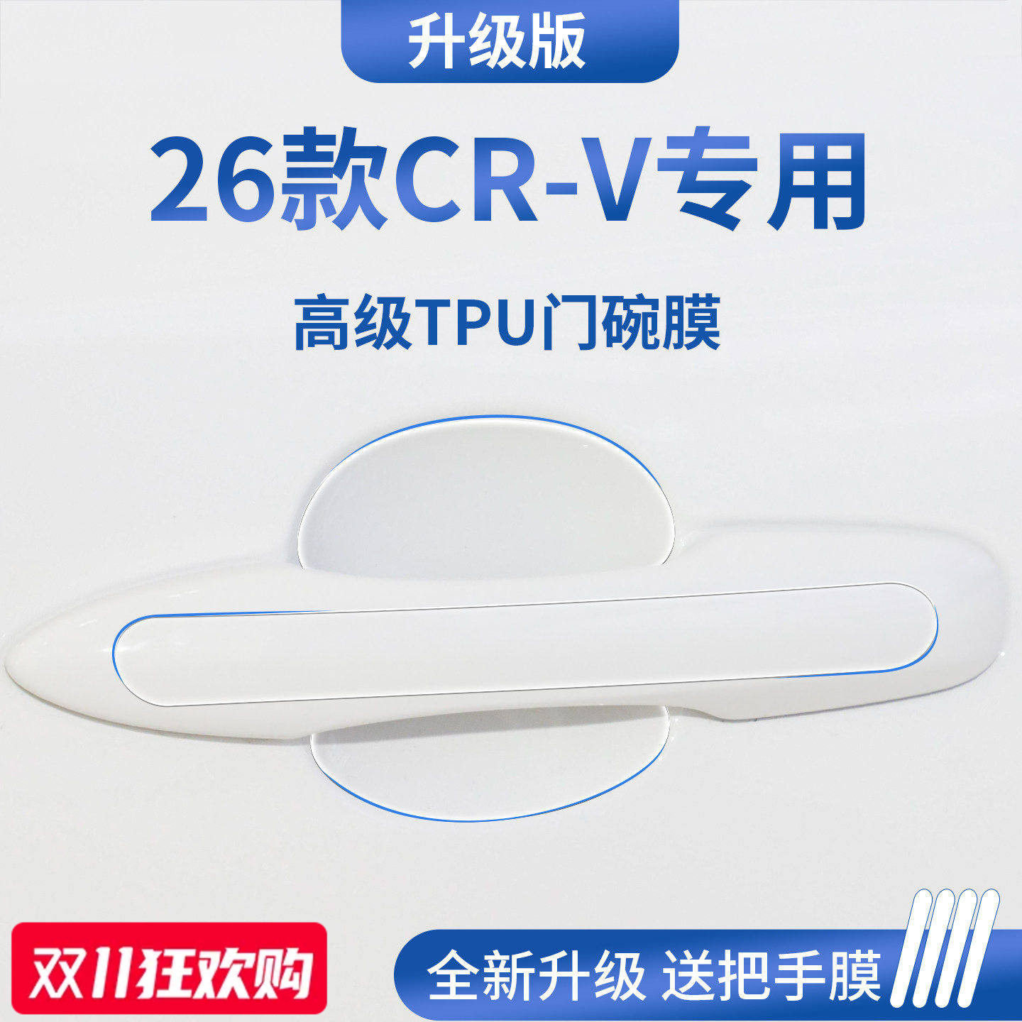 官方正品丨适用于本田CR-V门碗膜