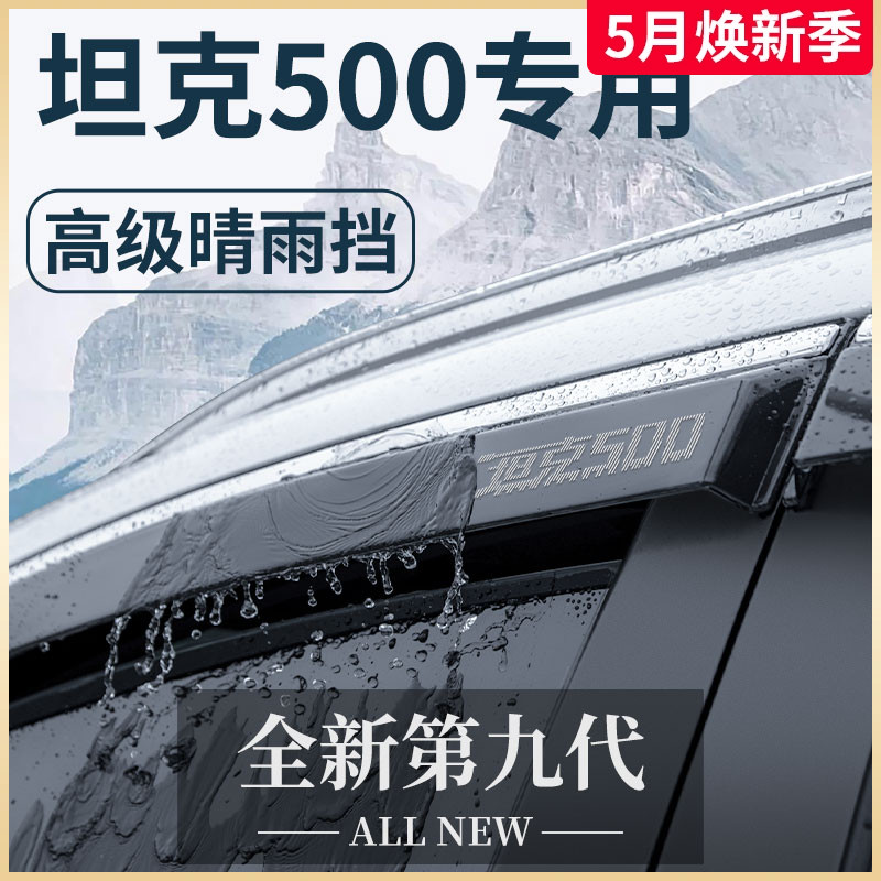 23款坦克500汽车用品HI4T改装配件套件黑科技晴雨挡雨板车窗雨眉-封面