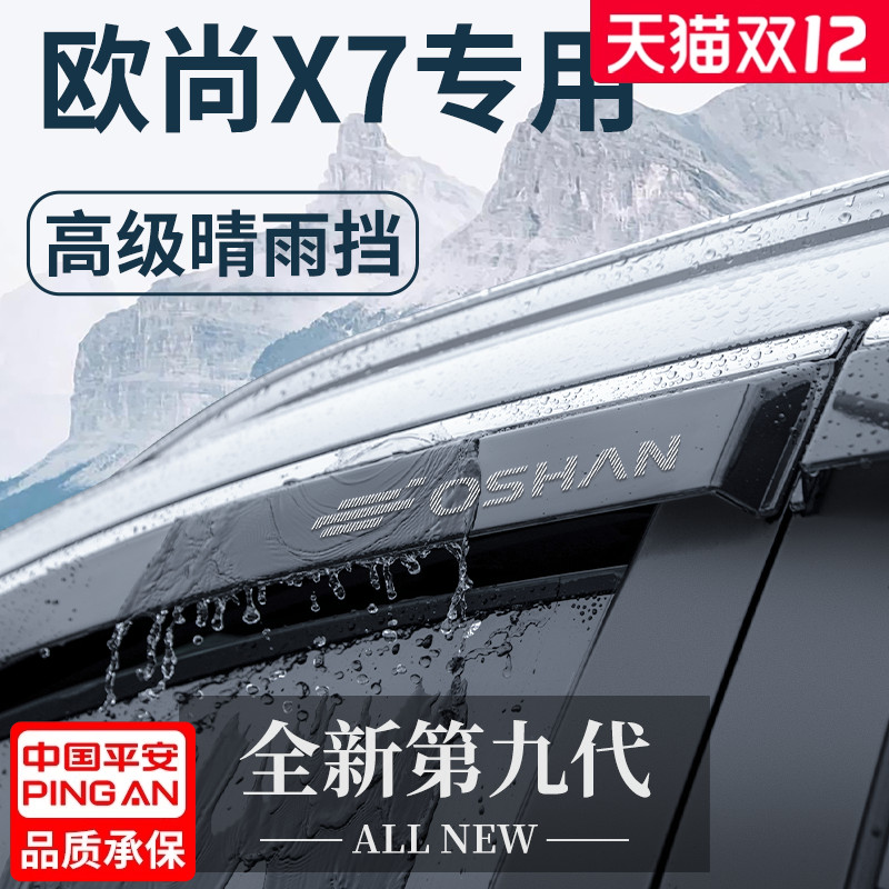 适用于长安【欧尚X7】晴雨挡雨眉