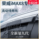 2023款 荣威iMAX8专用汽车内用品改装 饰配件23晴雨挡雨板车窗雨眉