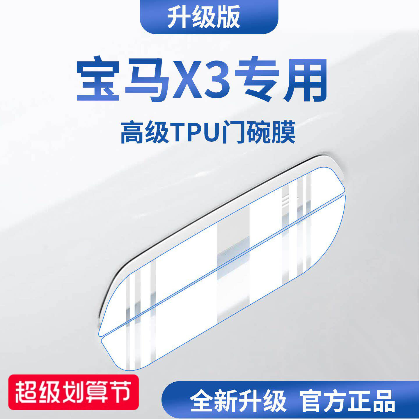 适用于新款宝马X3汽车门把手防刮贴防护保护门碗膜拉手