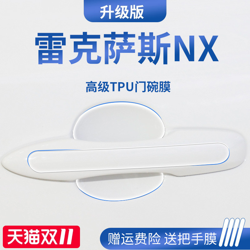 适用于雷克萨斯NX加厚门碗保护膜