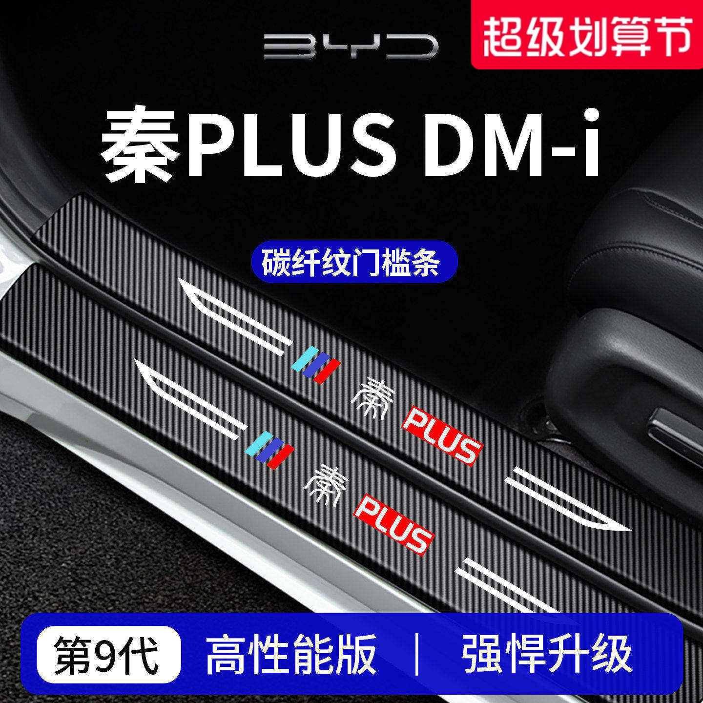 适用于比亚迪秦PLUSDMi汽车PLUSEV用品PLUS门槛条DMi保护EV防踩贴
