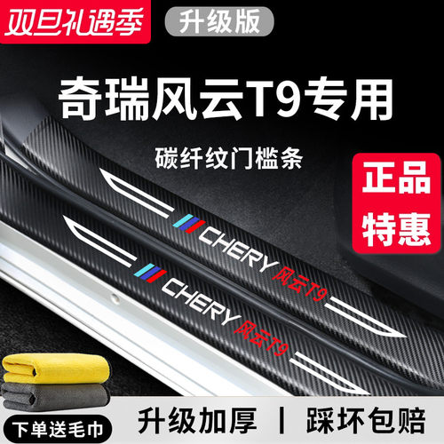官方正品丨奇瑞风云T9加厚门槛条