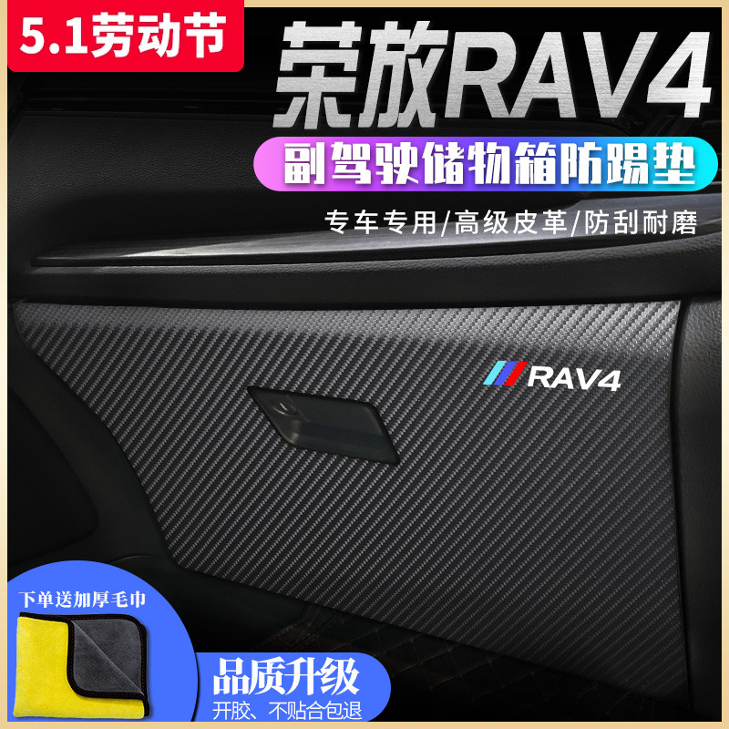 适用于丰田荣放RAV4储物箱防踢垫