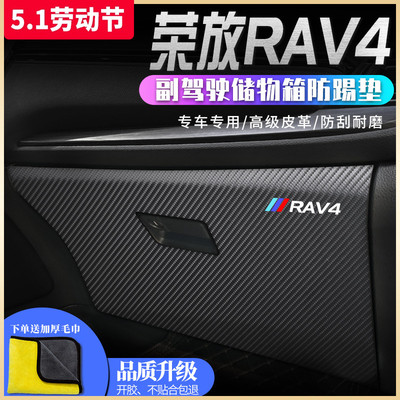 适用于丰田荣放RAV4储物箱防踢垫