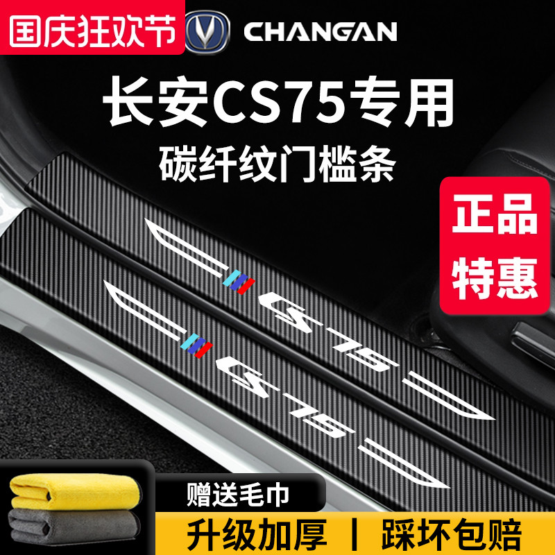 官方正品丨适配CS75加厚门槛条