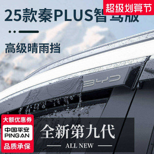适用于比亚迪秦PLUS/PLUSDMi晴雨挡雨板EV车窗雨眉PLUSEV防雨DMi
