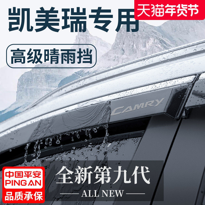 适用于丰田八代凯美瑞汽车内用品九代七晴雨挡雨板车窗雨眉遮雨条
