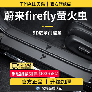 适用于2025款 饰用品迎宾脚踏板门槛条保护防踩贴 蔚来萤火虫车内装