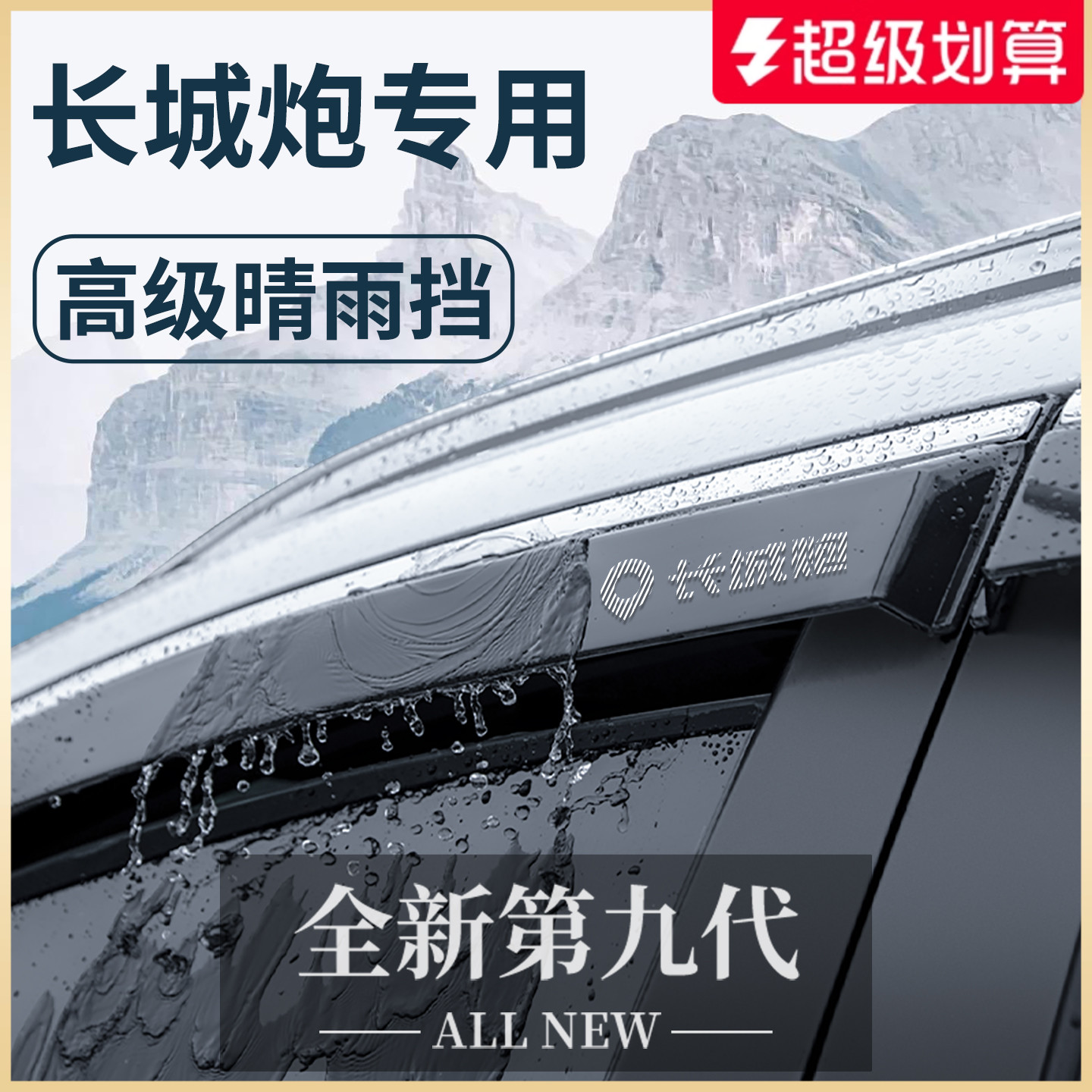 【官方正品】長城炮加厚晴雨擋