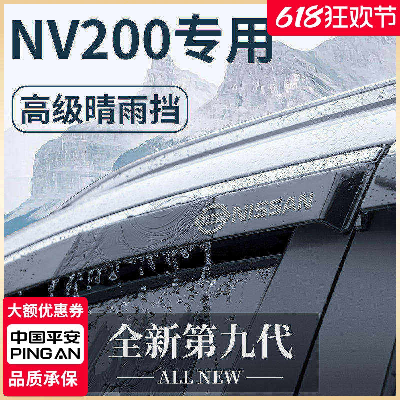 专用郑州日产NV200汽车内用品改装饰配件尼桑晴雨挡雨板车窗雨眉