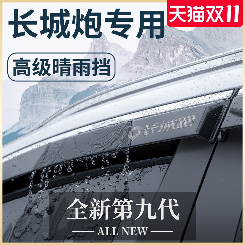 长城炮金刚山海乘用版商用越野专用改装23款皮卡晴雨挡雨眉挡雨板高性价比高么？