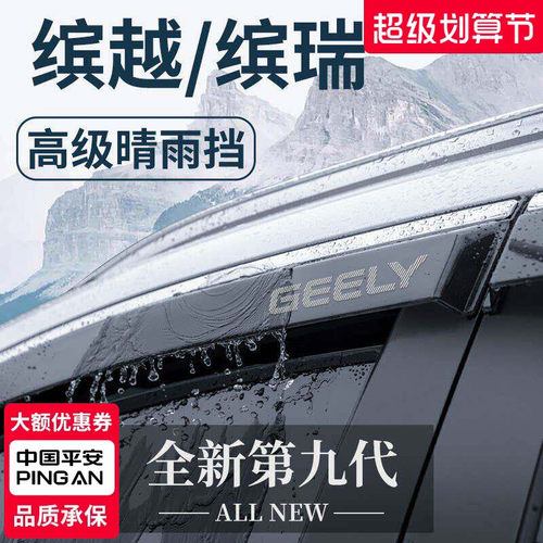 官方正品丨适配缤越/缤瑞晴雨挡