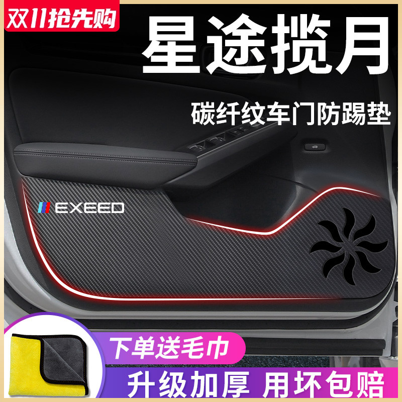 适用于23款星途揽月专用汽车内用品改装饰配件2023车门防踢垫车贴