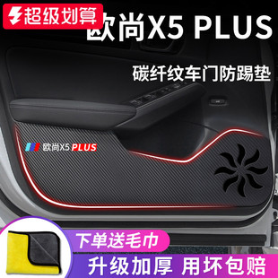 适用于长安欧尚X5PLUS汽车内用品内饰改装 饰配件欧尚车门防踢垫贴