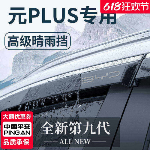 官方正品丨适用于元PLUS晴雨挡