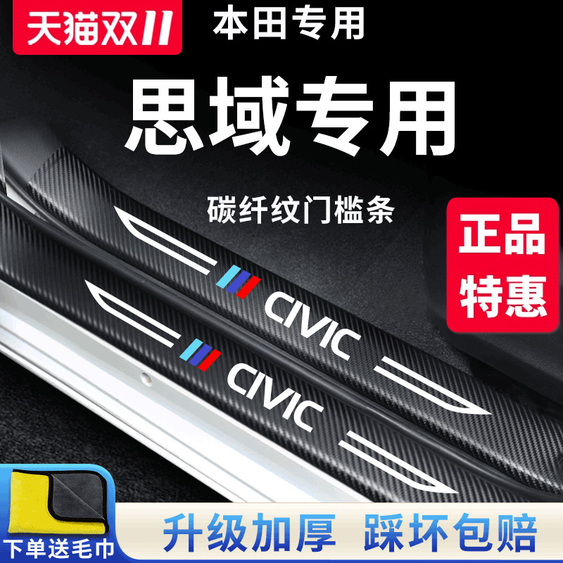 官方正品丨专用思域加厚门槛条