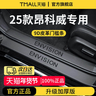 适配25款26别克昂科威PLUS车内装饰S用品脚踏板门槛条保护防踩贴