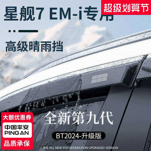 官方正品丨适配星舰7EM-i晴雨挡