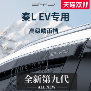 适用于比亚迪秦LEV用品配件改装 饰晴雨挡雨板L车窗雨眉EV防雨遮雨
