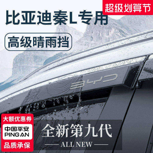 官方正品丨适用于秦L加厚晴雨挡