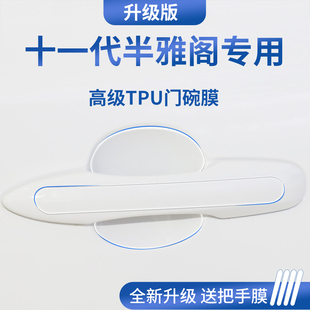 适用于本田雅阁十一代半11十代汽车门把手防刮贴保护门碗膜拉手