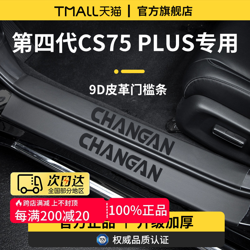 适配25款长安CS75PLUS第四代4三代CS75汽车踏板门槛条保护防踩贴