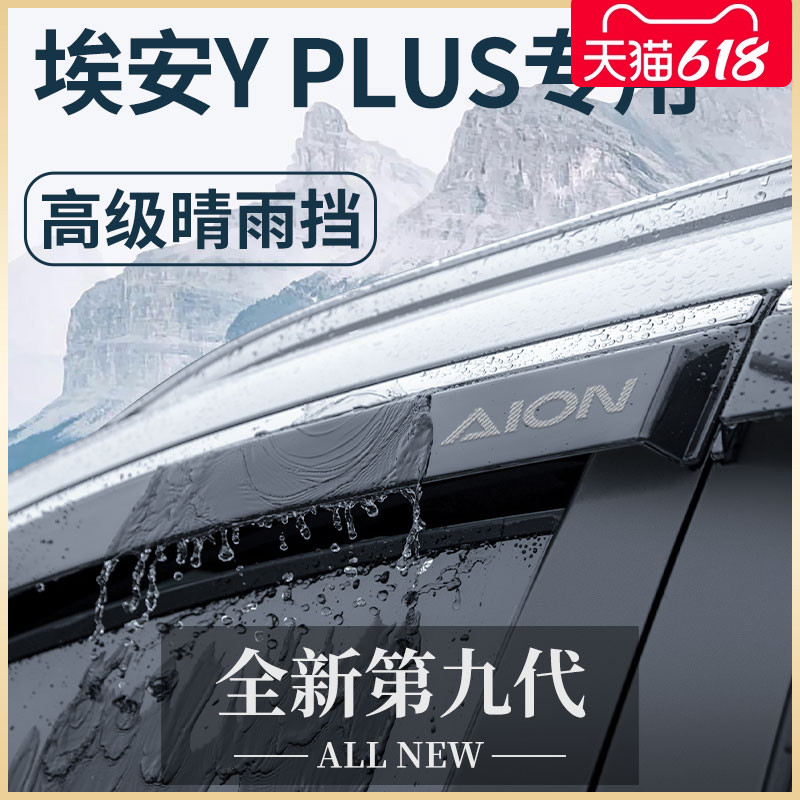 23款广汽埃安YPLUS专用汽车用品Y改装饰配件晴雨挡雨板丫车窗雨眉 汽车用品/电子/清洗/改装 雨眉/晴雨挡 原图主图