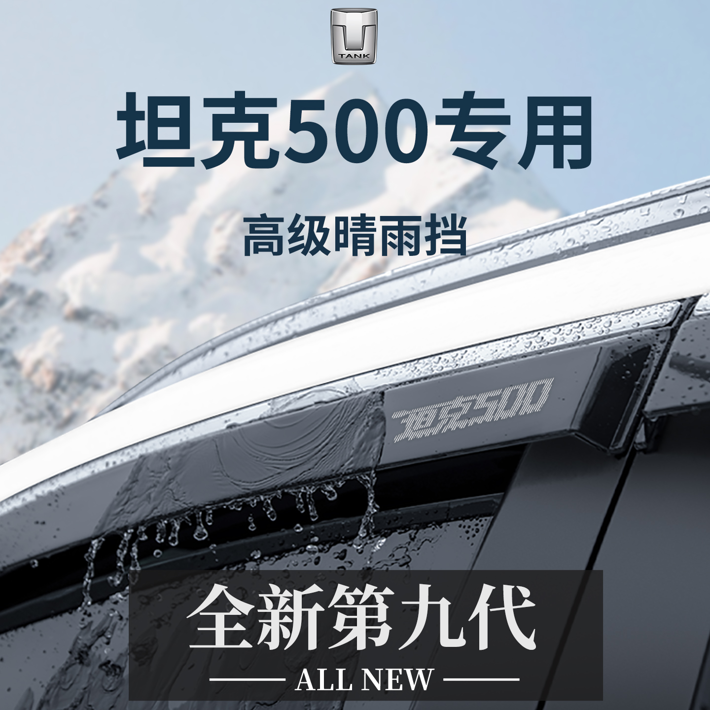 官方正品丨适用于坦克500晴雨挡
