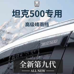 专用26款 Hi4Z配件晴雨挡雨板车窗雨眉防雨条 坦克500用品500Hi4T