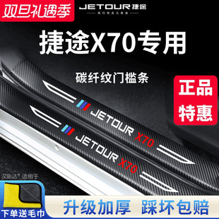 饰配件门槛条保护贴 X70M汽车内用品改装 专用捷途X70PLUS X70PRO