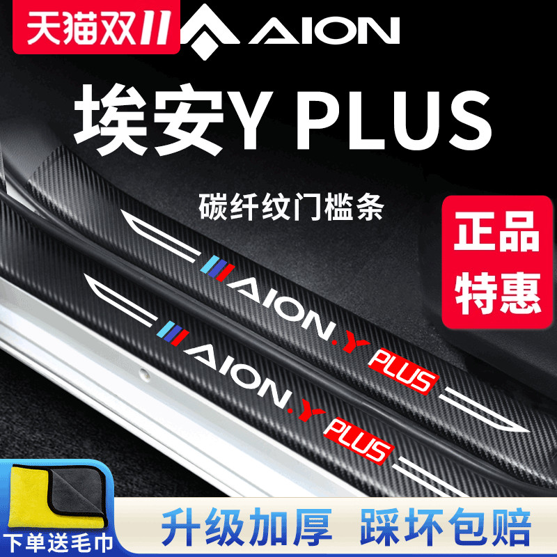 官方正品丨埃安YPLUS加厚门槛条