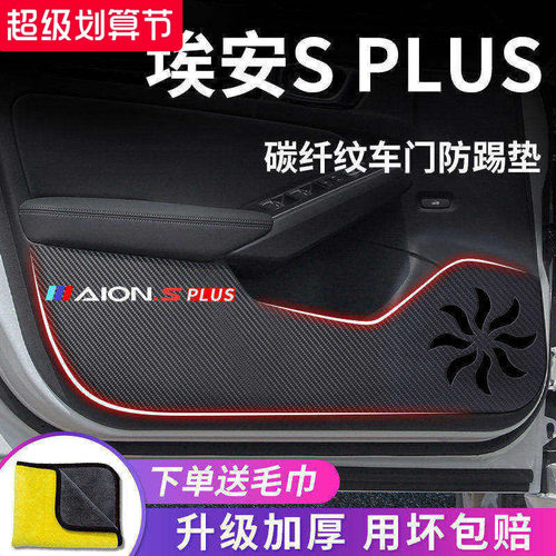 适用于【埃安SPLUS】车门防踢垫